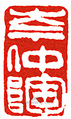 “岑仲陶”篆刻印章