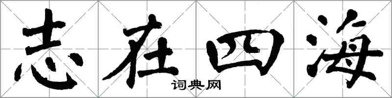 翁闓運志在四海楷書怎么寫