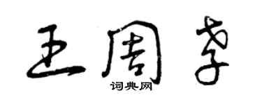 曾慶福王周孝草書個性簽名怎么寫