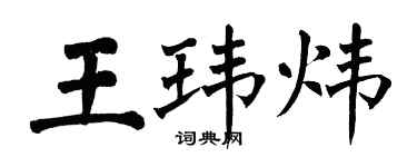 翁闓運王瑋煒楷書個性簽名怎么寫