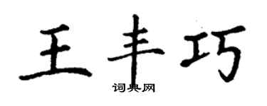 丁謙王豐巧楷書個性簽名怎么寫
