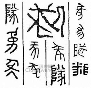 “隊　墜”篆刻印章