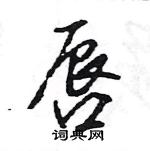 王旻寫的硬筆行書唇