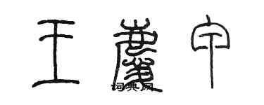 陳墨王慶甲篆書個性簽名怎么寫