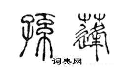 陳聲遠孫蓬篆書個性簽名怎么寫