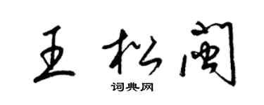 梁錦英王松閩草書個性簽名怎么寫