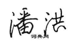 駱恆光潘洪行書個性簽名怎么寫