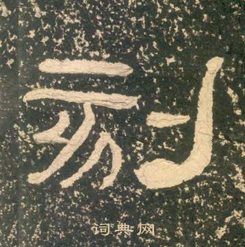 黃易在朱子家訓中寫的刻