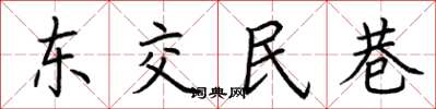荊霄鵬東交民巷楷書怎么寫