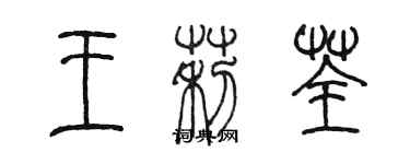 陳墨王莉荃篆書個性簽名怎么寫