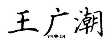 丁謙王廣潮楷書個性簽名怎么寫