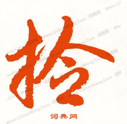 趙秉沖_趙秉沖介紹_書法字典