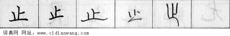 鋼筆字典