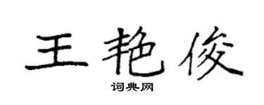 袁強王艷俊楷書個性簽名怎么寫