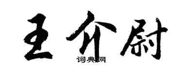 胡問遂王介尉行書個性簽名怎么寫