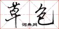 駱恆光草包行書怎么寫