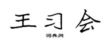 袁強王習會楷書個性簽名怎么寫