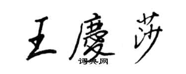 王正良王慶莎行書個性簽名怎么寫