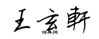 王正良王玄軒行書個性簽名怎么寫