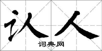 翁闓運認人楷書怎么寫