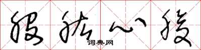 王冬齡股肱心腹草書怎么寫