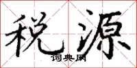 丁謙稅源楷書怎么寫