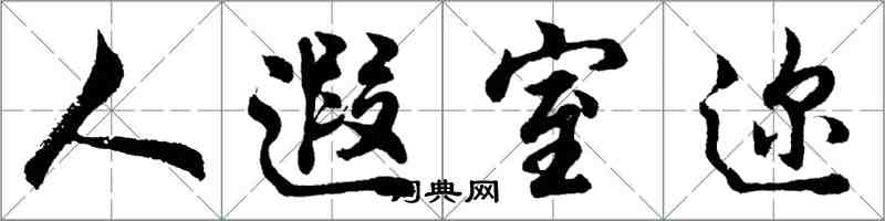 胡問遂人遐室邇行書怎么寫