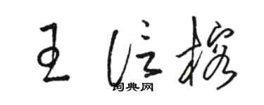 駱恆光王信榕草書個性簽名怎么寫