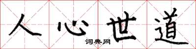 何伯昌人心世道楷書怎么寫