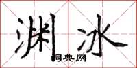 侯登峰淵冰楷書怎么寫