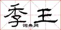 曾慶福季王隸書怎么寫