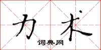 黃華生力術楷書怎么寫