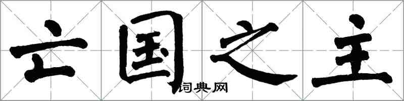 翁闓運亡國之主楷書怎么寫