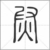 㷉篆書