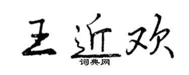 曾慶福王近歡行書個性簽名怎么寫