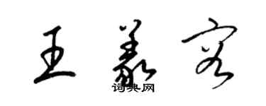 梁錦英王義容草書個性簽名怎么寫