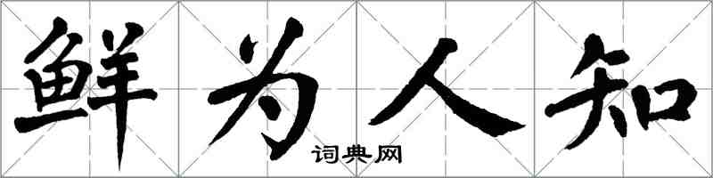 翁闓運鮮為人知楷書怎么寫