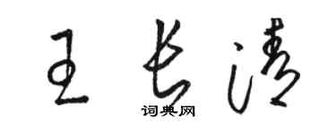 駱恆光王長清草書個性簽名怎么寫