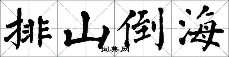 翁闓運排山倒海楷書怎么寫