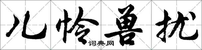 胡問遂兒憐獸擾行書怎么寫