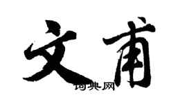 胡問遂文甫行書個性簽名怎么寫