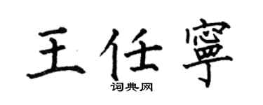 何伯昌王任寧楷書個性簽名怎么寫