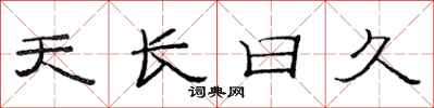 范連陞天長日久隸書怎么寫