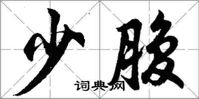 胡問遂少腹行書怎么寫