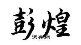 胡問遂彭煌行書個性簽名怎么寫