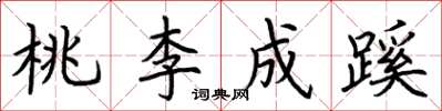 荊霄鵬桃李成蹊楷書怎么寫