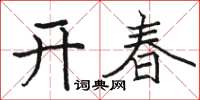 駱恆光開春楷書怎么寫