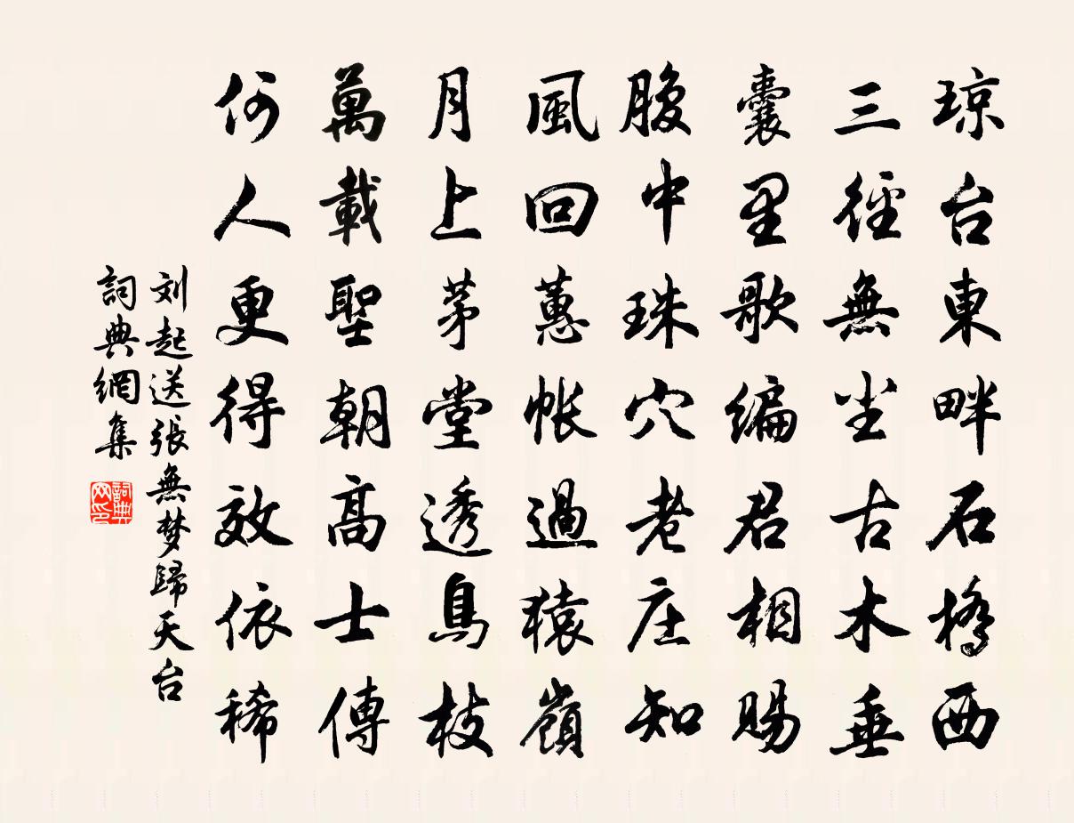 劉起送張無夢歸天台書法作品欣賞