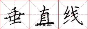 侯登峰垂直線楷書怎么寫
