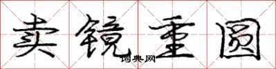 龐中華賣鏡重圓行書怎么寫